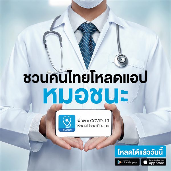 ขอเชิญชวนคนไทย ร่วมโหลดแอป 'หมอชนะ' ร่วมใช้ ร่วมใจ ชนะ ...